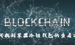 如何找到苹果冷链钱包的查看方式