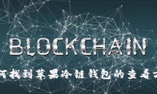 如何找到苹果冷链钱包的查看方式