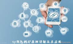 tp钱包挖矿原理详解及其应