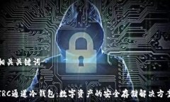   相关关键词  TRC通道冷钱