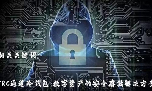   
相关关键词  


TRC通道冷钱包：数字资产的安全存储解决方案