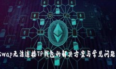 Uniswap无法连接TP钱包的解