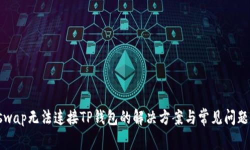 Uniswap无法连接TP钱包的解决方案与常见问题解答