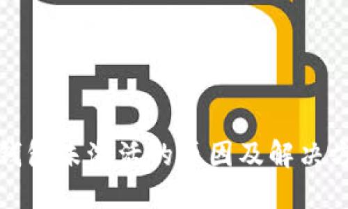 冷钱包未激活的原因及解决方案