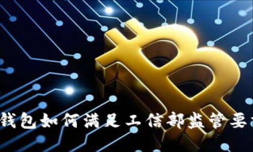 TP钱包如何满足工信部监管要求？