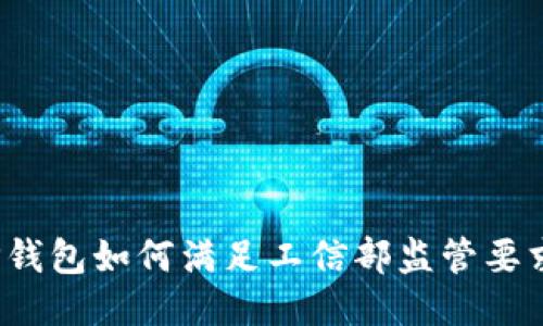 TP钱包如何满足工信部监管要求？