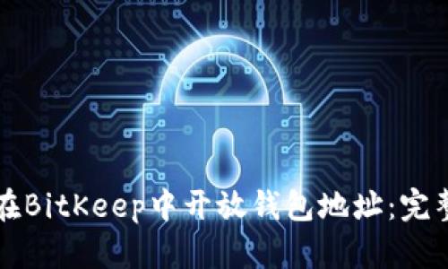 如何在BitKeep中开放钱包地址：完整指南