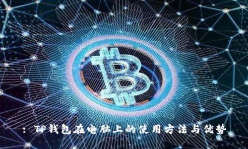 : TP钱包在电脑上的使用方法与优势
