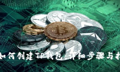 : 如何创建TP钱包：详细步骤与指南