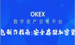 火币钱包冷钱包制作指南：安全存储加密货币的