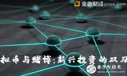 虚拟币与赌博：新兴投资的双刃剑