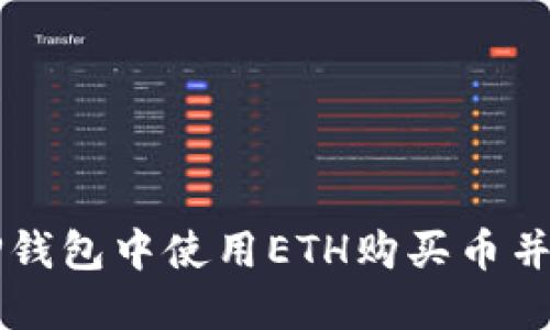 如何在TP钱包中使用ETH购买币并确认交易