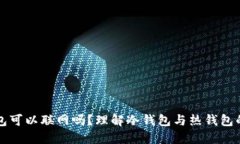 冷钱包可以联网吗？理解