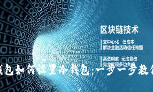 imToken钱包如何设置冷钱包：一步一步教你安全操作
