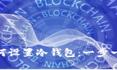 imToken钱包如何设置冷钱包：一步一步教你安全操作