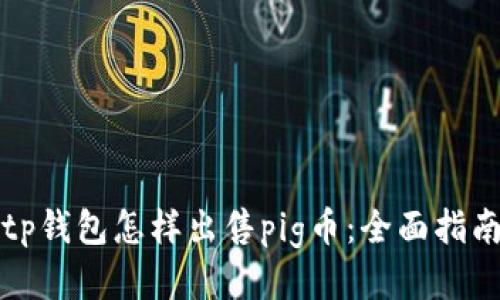 tp钱包怎样出售pig币：全面指南