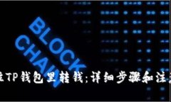 如何往TP钱包里转钱：详细步骤和注意事项