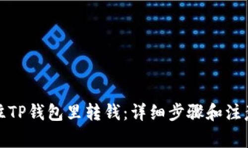如何往TP钱包里转钱：详细步骤和注意事项