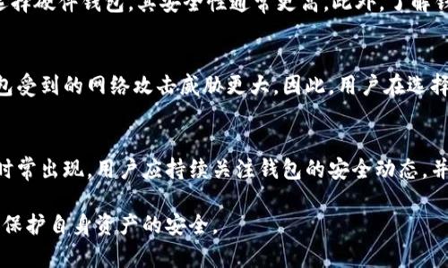 tp钱包存在漏洞：你需要知道的安全隐患及防范措施
tp钱包, 漏洞, 数字货币安全, 钱包防护, 加密钱包/guanjianci

随着数字货币的快速发展，越来越多的人开始使用各种数字钱包来存储和管理他们的虚拟资产。tp钱包作为一种流行的数字货币钱包，因其便捷性和众多功能受到了很多用户的青睐。然而，近日有关于tp钱包存在漏洞的消息引发了广泛关注。本文将详细探讨tp钱包的漏洞、安全隐患及用户应采取的防范措施。

1. tp钱包的基本介绍
tp钱包是一款集成了多种功能的数字货币钱包，支持多种主流区块链资产的存储与管理。用户可以通过tp钱包进行资产管理、交易、投资等操作，方便快捷。此外，tp钱包的界面友好，操作简单，适合广大普通用户使用。

然而，随着用户数量的增加，tp钱包的安全性也受到越来越多的关注。对于任何数字货币钱包来说，安全性是用户最为关心的问题之一，因为一旦钱包被攻击，用户的资产就可能面临巨大的风险。

2. tp钱包存在的漏洞
近期，关于tp钱包存在漏洞的消息曝光。这些漏洞主要包括用户私钥泄露、交易签名被篡改以及系统漏洞等。这些问题的存在使得用户的资产面临被盗取的危险。

例如，有研究表明，在某些情况下，黑客可以通过恶意软件或网络钓鱼手段获取用户的私钥。一旦黑客取得私钥，就可以完全控制用户的资产，进行交易或转账。此外，tp钱包的某些版本可能存在软件漏洞，使得攻击者能够远程执行恶意代码，从而入侵钱包系统。

3. 漏洞的影响及后果
tp钱包的漏洞给用户带来了严重的影响。首先，用户的资产安全面临风险，可能导致资金损失。其次，由于漏洞的存在，用户对tp钱包的信任度可能下降，从而影响其用户基础。此外，若tp钱包因漏洞问题引发大规模的资产损失，可能还会对整个数字货币生态系统造成负面影响。

越来越多的用户开始意识到，保护数字资产的安全不仅仅依赖于钱包本身的安全性，还与用户的使用习惯和防护措施密不可分。因此，为了防止漏洞带来的潜在损失，用户需要加强对钱包安全的了解与防范。

4. 如何保护自己的tp钱包安全
为提高tp钱包的安全性，用户可以采取多种措施，包括但不限于以下几种方法：

首先，定期更新软件版本。tp钱包的开发团队通常会发布更新版本以修复已知的漏洞，用户应及时更新，以保障自己的钱包安全。

其次，使用硬件钱包进行资产存储。相比于软件钱包，硬件钱包的安全性更高，能够有效防止黑客攻击和恶意软件的侵害。

此外，用户应提高安全意识，警惕潜在的网络钓鱼和恶意链接。不要轻易点击陌生链接或下载不明软件，以避免被黑客利用。

5. 常见相关问题解答

Q1: tp钱包如何产生漏洞？
tp钱包的漏洞产生主要是由于软件的复杂性和人类操作的失误。软件开发过程中，若未能通过充分的测试，可能会遗漏某些代码缺陷或安全漏洞。同时，用户如果在使用过程中不遵循安全建议，比如下载不明来源的应用程序，也可能导致钱包的安全性下降。

Q2: 如果我的tp钱包被盗，我该怎么办？
如果发现tp钱包出现异常交易或被盗，第一时间应停止所有交易，联系tp钱包的客服寻求帮助。同时，用户可以尝试通过区块链浏览器查看交易历史，确认是否有资产丢失，并进行相应的追踪。如果资产丢失，可以尝试报警，提供相关证据，寻求法律保护。

Q3: 如何选择安全的数字货币钱包？
选择安全的数字货币钱包需要考虑多个因素。首先，查看钱包的安全认证和用户评价，选择知名度高、用户评价好的钱包。其次，优先选择硬件钱包，其安全性通常更高。此外，了解钱包的功能及安全措施，如多重签名、私钥管理等，以确保所选钱包符合个人需求。

Q4: tp钱包的安全性和其他钱包相比如何？
tp钱包的安全性在业内算是中等水平，虽然提供了多种安全措施，但仍然面临潜在的漏洞风险。与硬件钱包相比，tp钱包作为软件钱包受到的网络攻击威胁更大。因此，用户在选择数字钱包时应根据自身风险承受能力进行选择，同时采取适当的防护措施。

Q5: 漏洞被修复后，我还需要担心吗？
虽然漏洞被修复后，tp钱包的安全性会有所提高，但用户仍然需要保持警惕。网络安全是一个不断演变的领域，新漏洞和新攻击手法时常出现，用户应持续关注钱包的安全动态，并定期更新软件，保持良好的安全习惯。

综上所述，tp钱包存在的漏洞提醒我们数字资产安全的重要性。在使用数字钱包时，用户需保持警觉，定期检查和更新钱包安全设置，保护自身资产的安全。