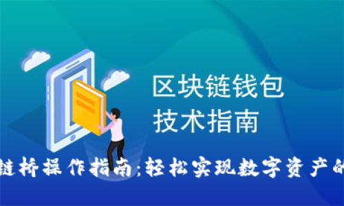 TP钱包跨链桥操作指南：轻松实现数字资产的跨链管理