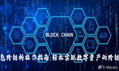 TP钱包跨链桥操作指南：轻松实现数字资产的跨链