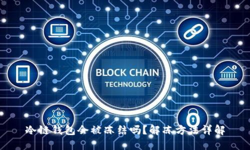 冷链钱包会被冻结吗？解冻方法详解