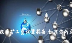 TP钱包提币矿工费设置指南：如何你的交易费用