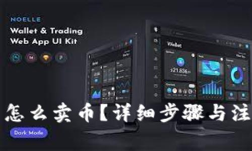 TP钱包怎么卖币？详细步骤与注意事项