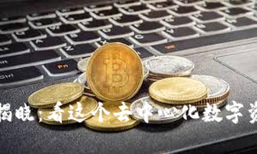 真正的TP钱包名字揭晓：看这个去中心化数字资产管理工具的全貌