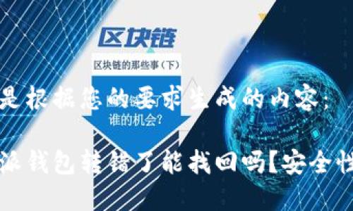 以下是根据您的要求生成的内容：

比特派钱包转错了能找回吗？安全性详解