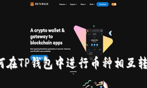 如何在TP钱包中进行币种相互转换？