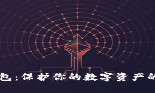 币固冷钱包：保护你的数字资产的最佳选择