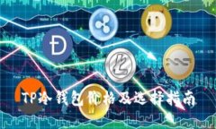 TP冷钱包价格及选择指南