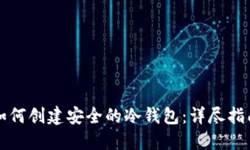 如何创建安全的冷钱包：详尽指南
