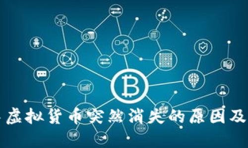 TP钱包中虚拟货币突然消失的原因及解决方法