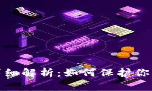 TP钱包混币系统详细解析：如何保护你的隐私与资产安全