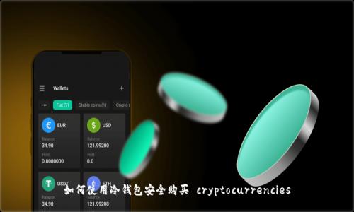 如何使用冷钱包安全购买 cryptocurrencies