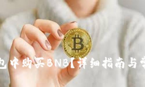如何在TP钱包中购买BNB？详细指南与常见问题解答