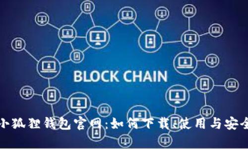 安卓版小狐狸钱包官网：如何下载、使用与安全性分析