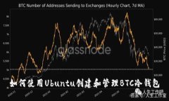 如何使用Ubuntu创建和管理BTC冷钱包