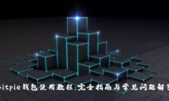 Bitpie钱包使用教程：完全指南与常见问题解答