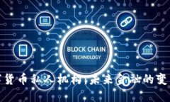 数字货币私人机构：未来金融的变革者