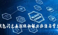 : TP钱包闪兑未到账的解决办法与常见问题