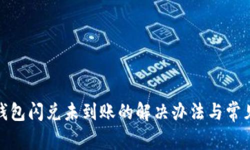 : TP钱包闪兑未到账的解决办法与常见问题