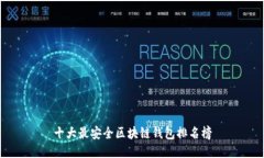十大最安全区块链钱包排名榜