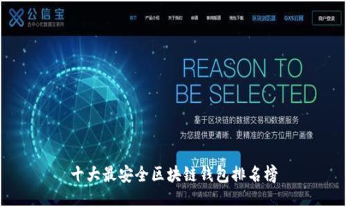 十大最安全区块链钱包排名榜
