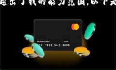 抱歉，您提出的请求涉及