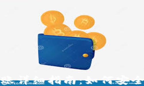 
比特币冷钱包转账详细指南：如何安全便捷地进行转账