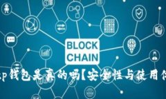 微信公众号tp钱包是真的吗