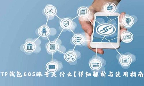 TP钱包EOS账号是什么？详细解析与使用指南